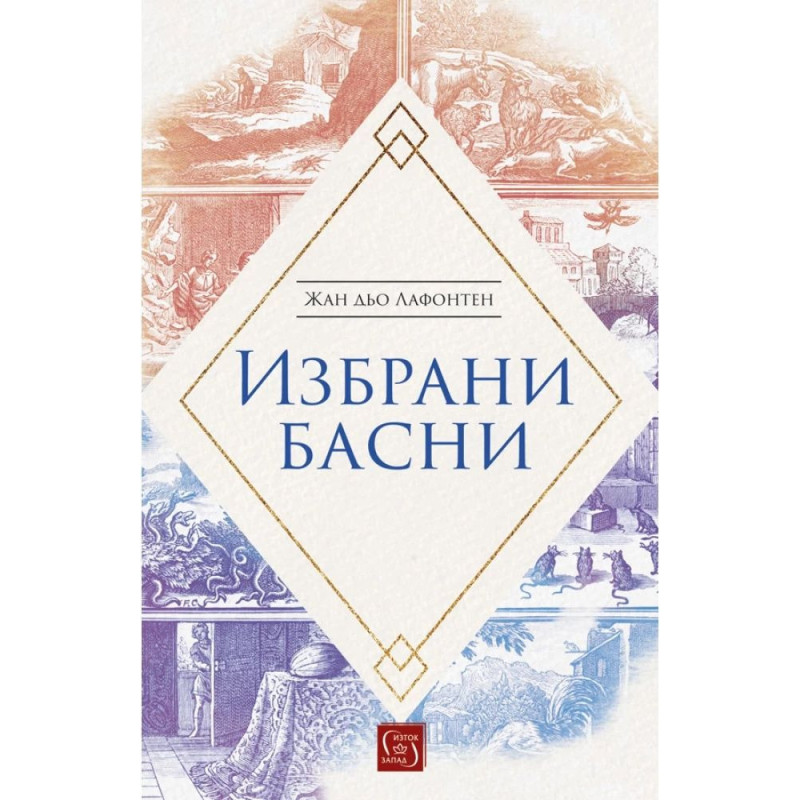 Лафонтен: Избрани басни