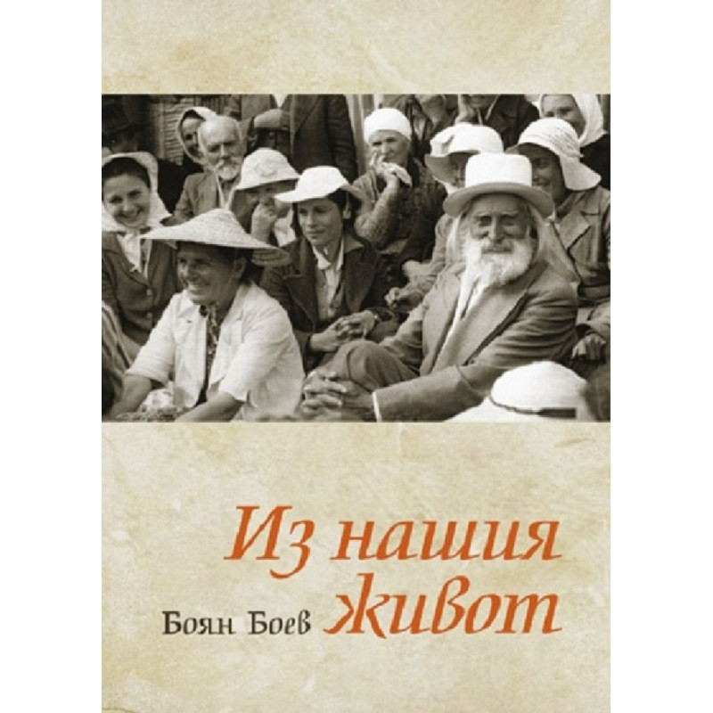 Из нашия живот
