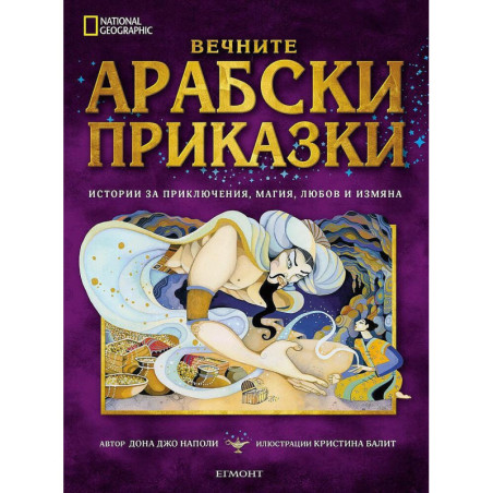 National Geographic: Вечните арабски приказки