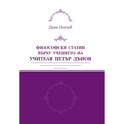 Философски статии върху учението на Учителя Петър Дънов