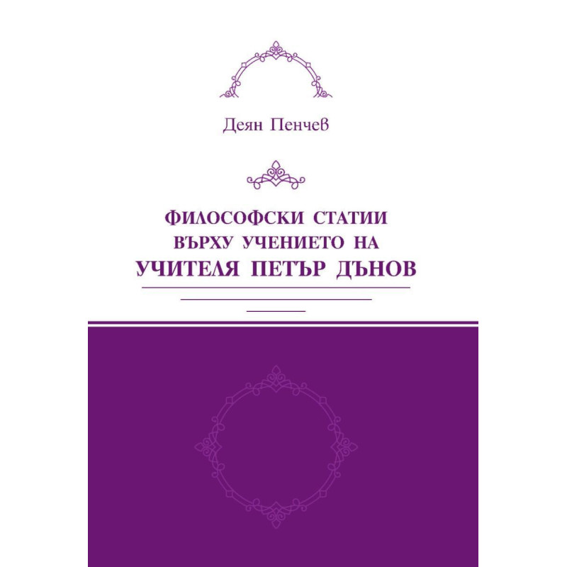 Философски статии върху учението на Учителя Петър Дънов