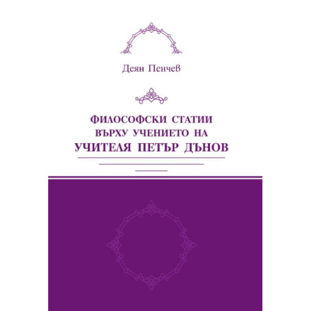 Философски статии върху учението на Учителя Петър Дънов