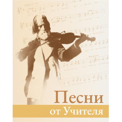 Песни от Учителя