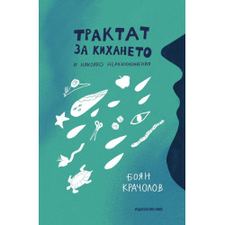 Трактат за кихането и няколко неразположения