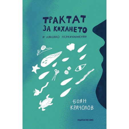 Трактат за кихането и няколко неразположения