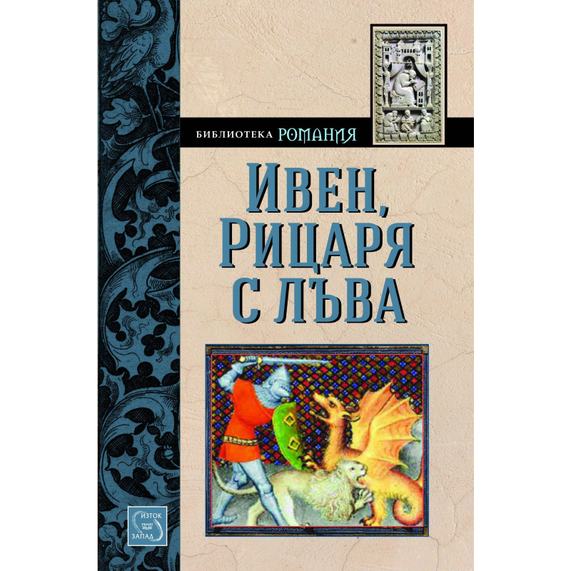 Ивен Рицаря с лъва