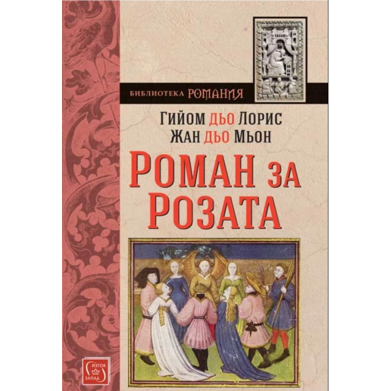Роман за Розата