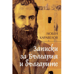 Записки за България и българите