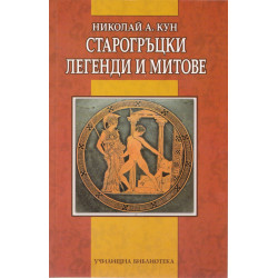Старогръцки легенди и митове