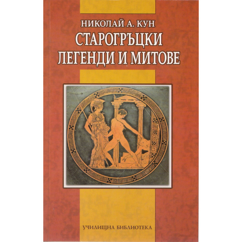 Старогръцки легенди и митове
