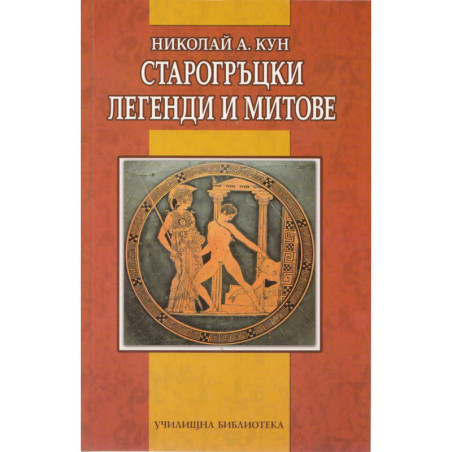 Старогръцки легенди и митове