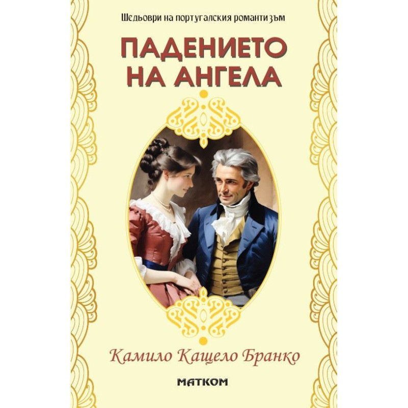 Падението на ангела