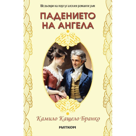 Падението на ангела