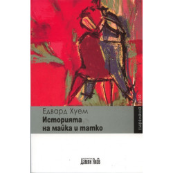 Историята на майка и татко