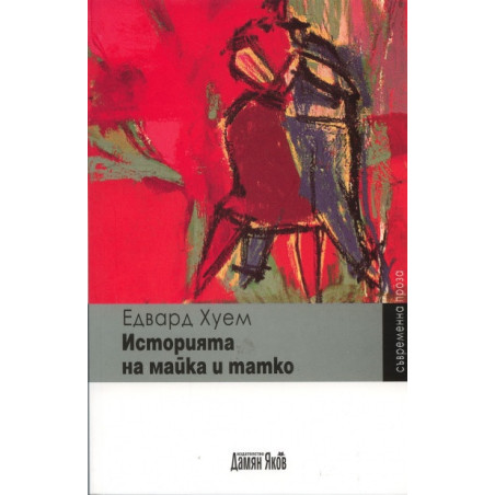 Историята на майка и татко