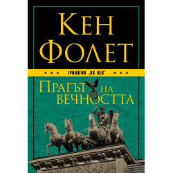 Прагът на вечността (ХХ век 3)