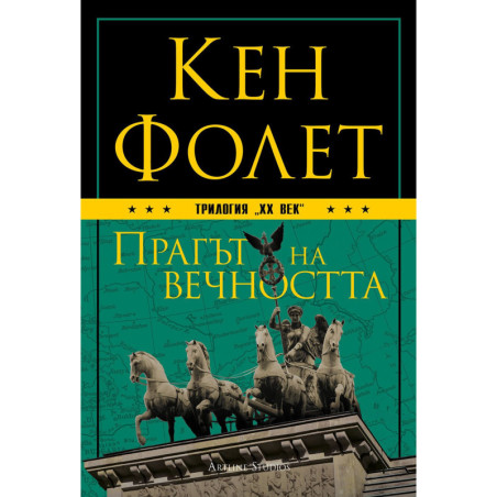 Прагът на вечността (ХХ век 3)