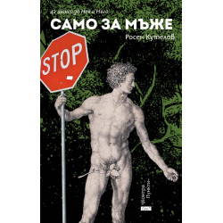 Само за мъже- 42 шанса за Нея и Него