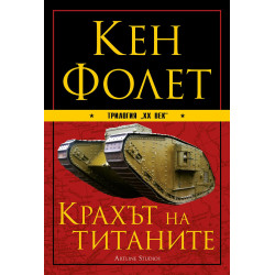 Крахът на титаните (ХХ век 1)
