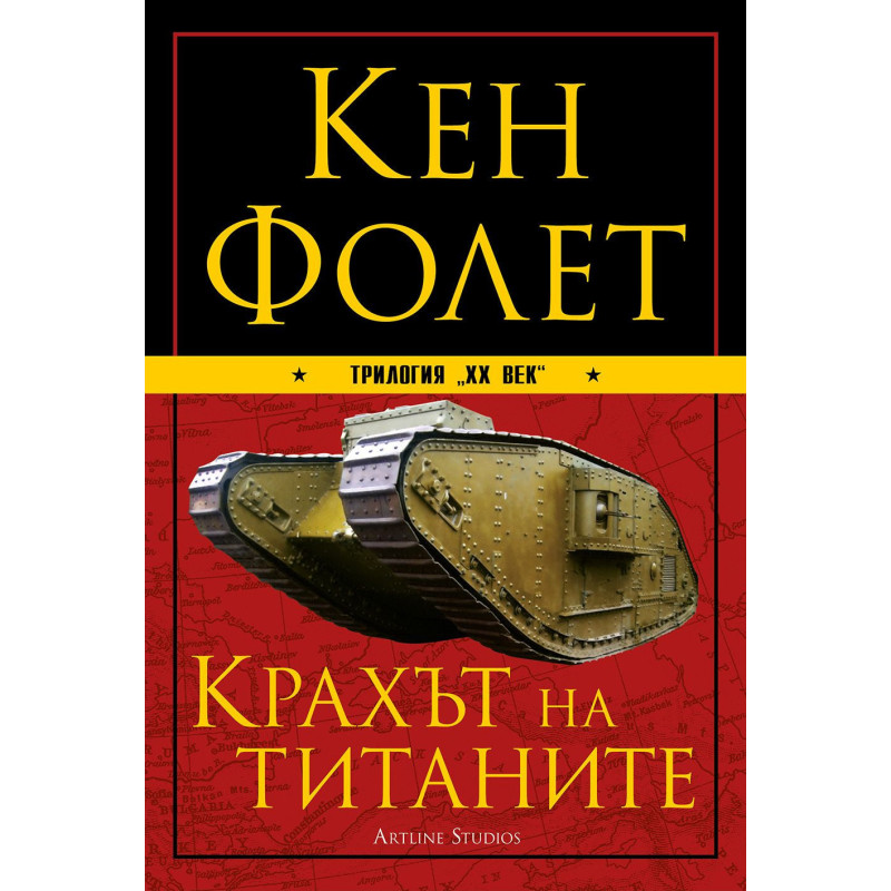 Крахът на титаните (ХХ век 1)