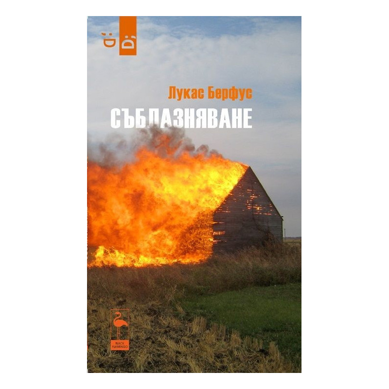 Съблазняване