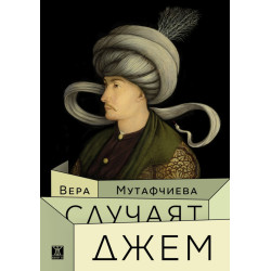 Случаят Джем