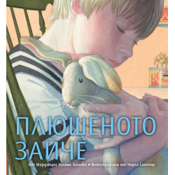 Плюшеното зайче.