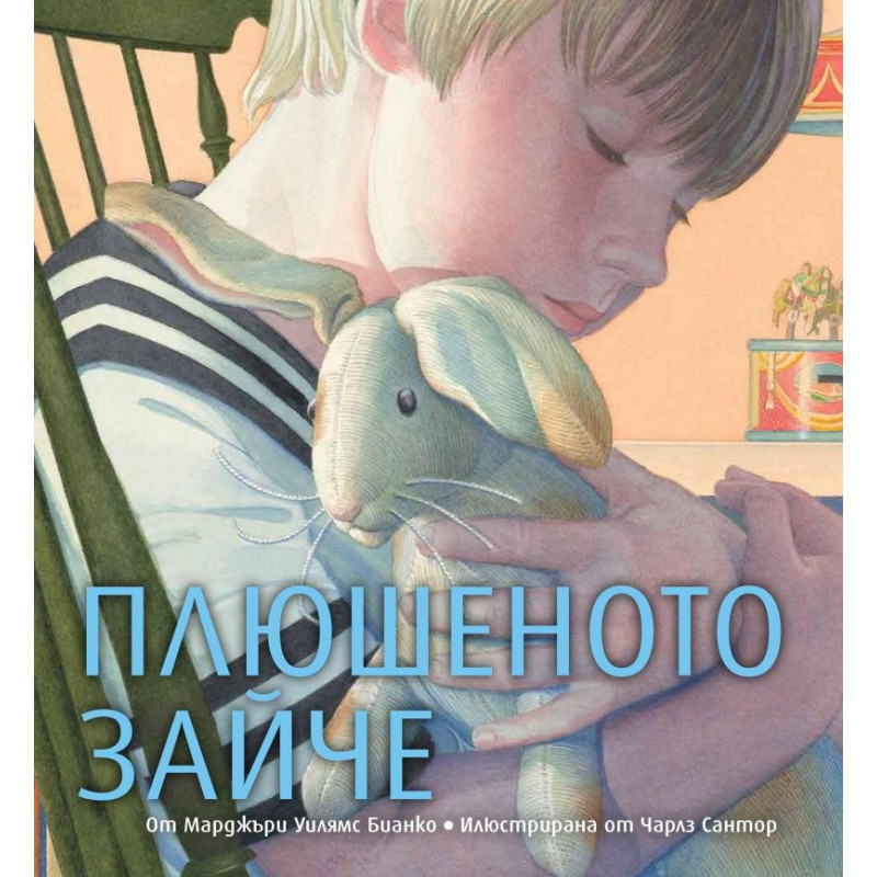 Плюшеното зайче.