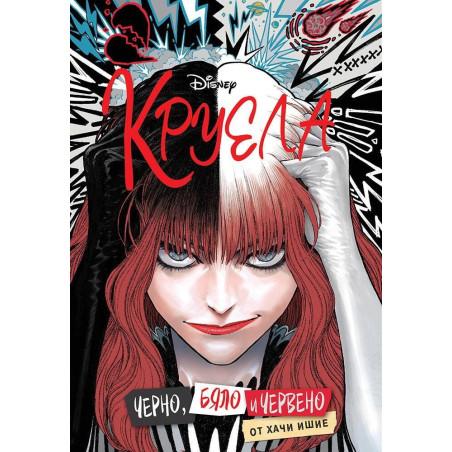 Круела: Черно Бяло и Червено