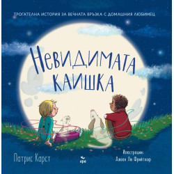 Невидимата каишка