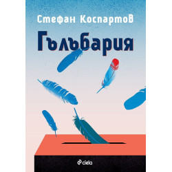 Гълъбария