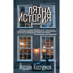 Лятна история