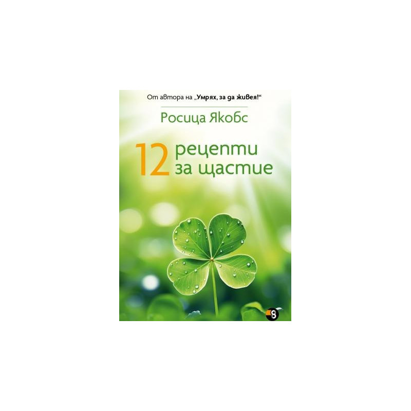 12 рецепти за щастие