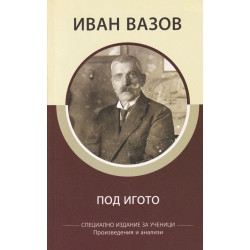 Под игото (съкратено издание и анализ по новата учебна програма)