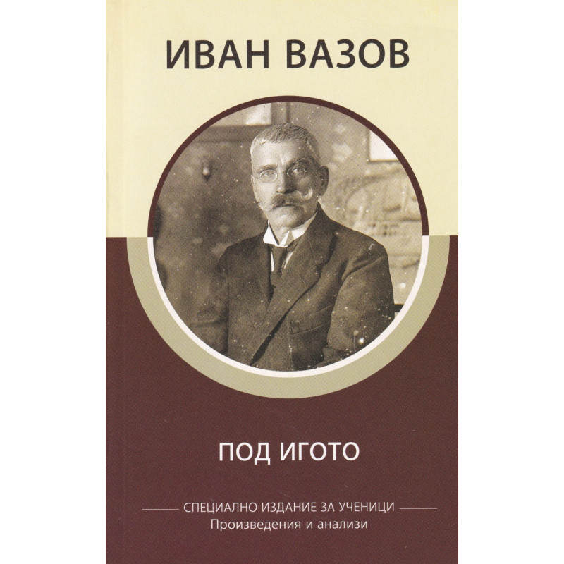 Под игото (съкратено издание и анализ по новата учебна програма)