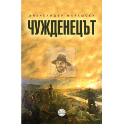 Чужденецът