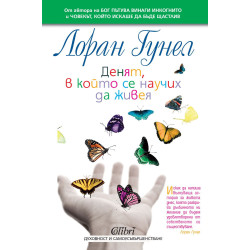 Денят в който се научих да живея