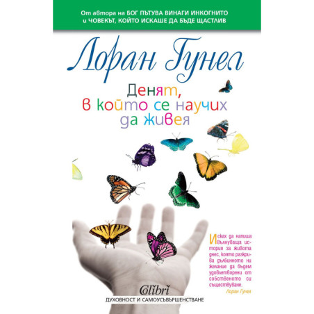 Денят в който се научих да живея