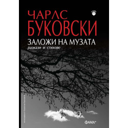 Заложи на музата. Разкази и стихове