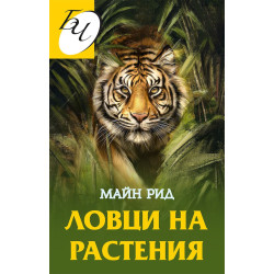 Ловци на растения
