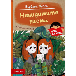Мога да чета: Невидимите писма