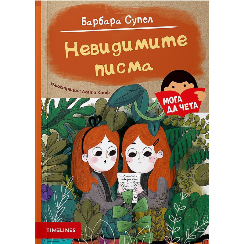 Мога да чета: Невидимите писма