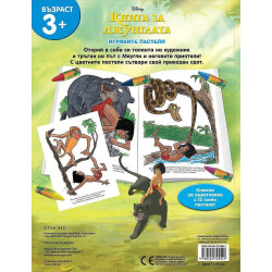 Игривите пастели: Книга за джунглата