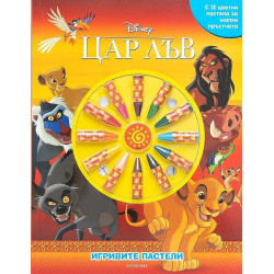 Игривите пастели: Цар Лъв