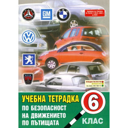 Учебна тетрадка по безопасност на движението по пътищата за 6. клас: Голям формат