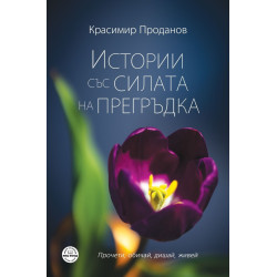 Истории със силата на прегръдка