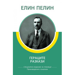 Гераците. Разкази (Специално издание за ученици)