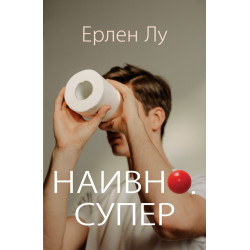Наивно. Супер