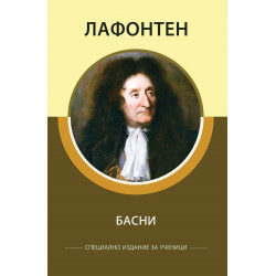 Басни (Специално издание за ученици)