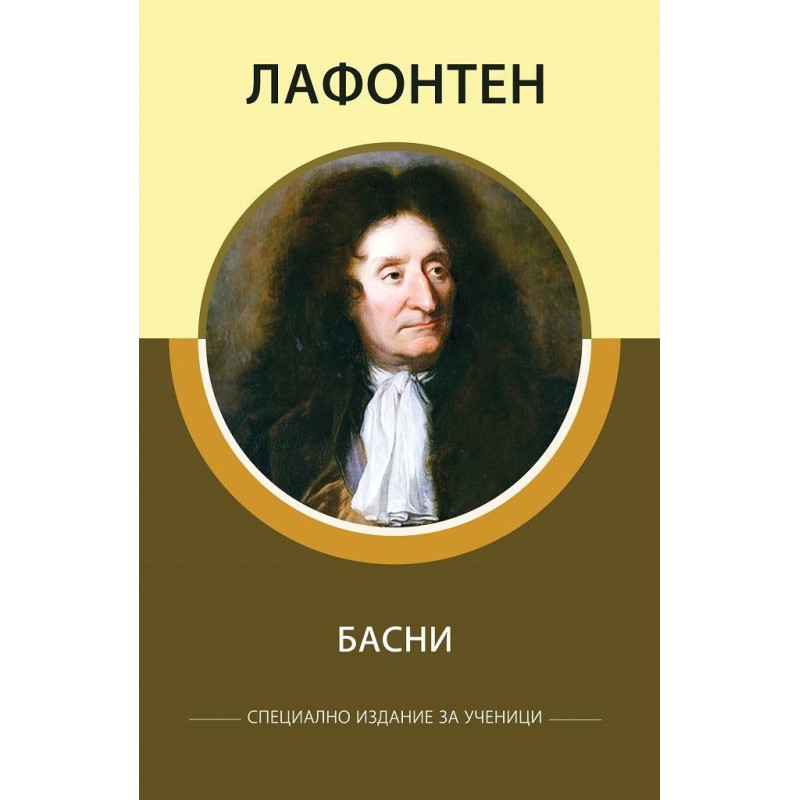 Басни (Специално издание за ученици)
